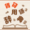 賃貸用語辞典