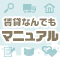 賃貸なんでもマニュアル