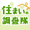 住まいの調査隊